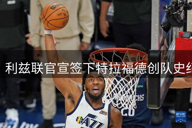 利兹联官宣签下特拉福德创队史纪录OD，4500万镑交易完成 曼城保留二转权益